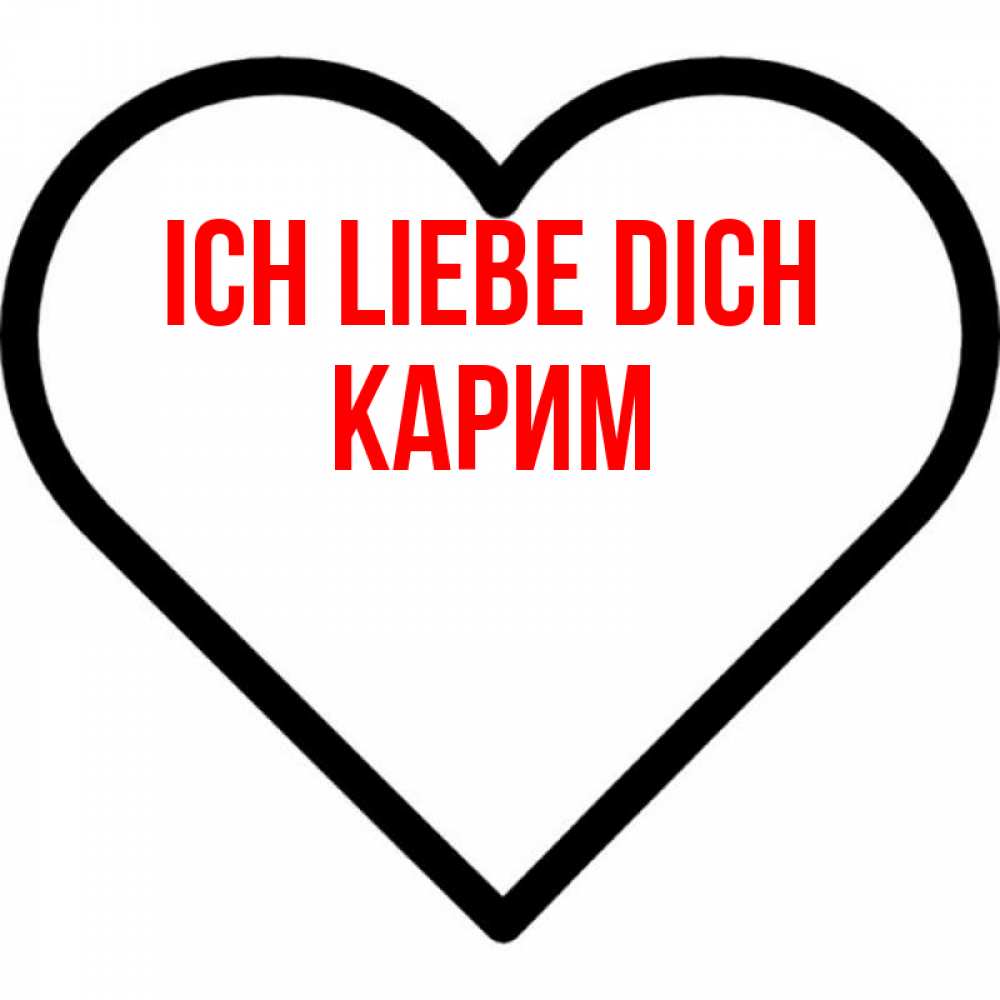 Открытка на каждый день с именем, Карим Ich liebe dich посто Прикольная открытка с пожеланием онлайн скачать бесплатно 