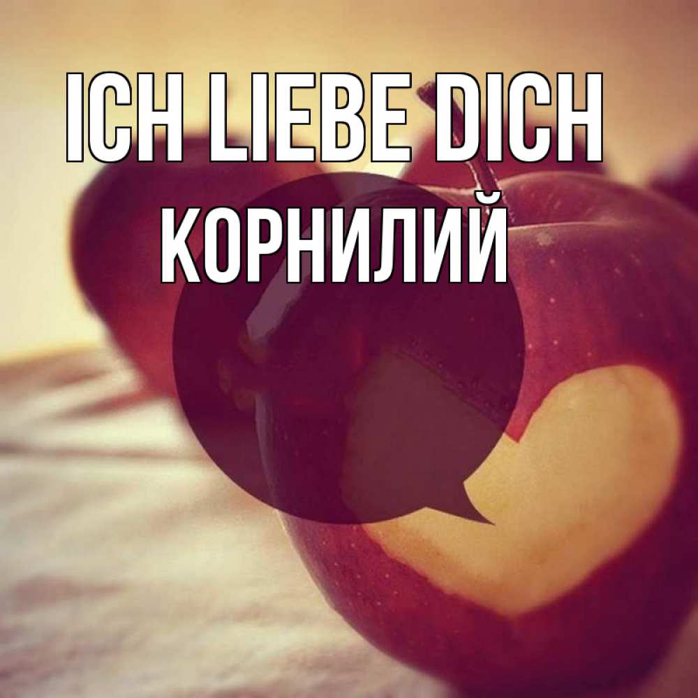 Открытка на каждый день с именем, Корнилий Ich liebe dich вырезалки из яблок Прикольная открытка с пожеланием онлайн скачать бесплатно 