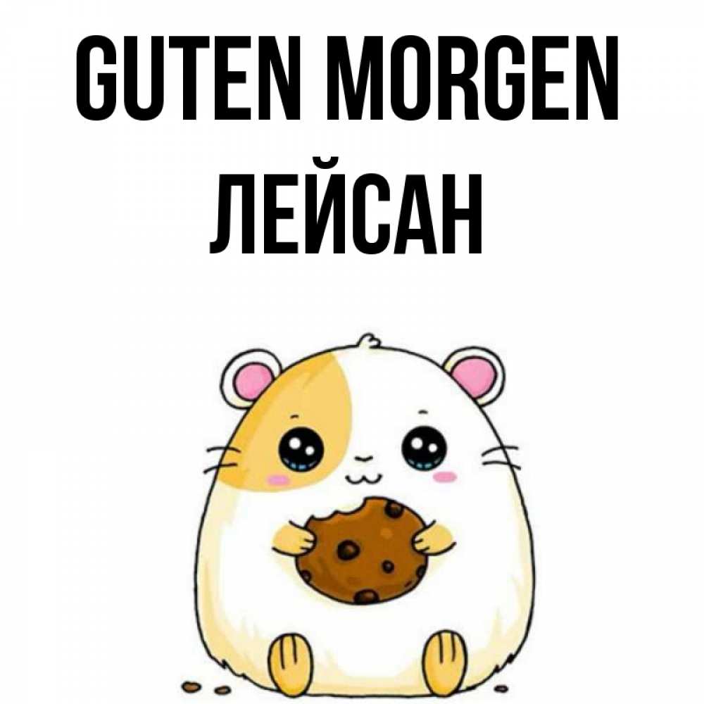 Открытка на каждый день с именем, Лейсан Guten Morgen есть печеньку. Утречко Прикольная открытка с пожеланием онлайн скачать бесплатно 