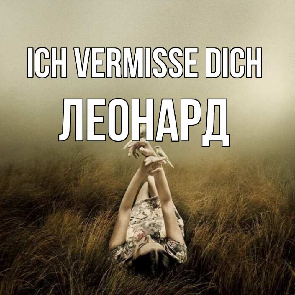 Открытка на каждый день с именем, Леонард Ich vermisse dich девушка с голубями Прикольная открытка с пожеланием онлайн скачать бесплатно 