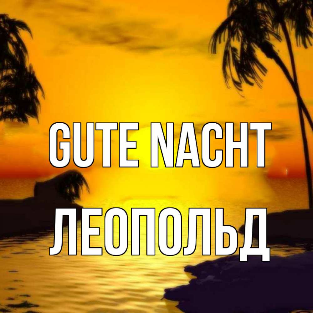 Открытка на каждый день с именем, Леопольд Gute Nacht остров Прикольная открытка с пожеланием онлайн скачать бесплатно 