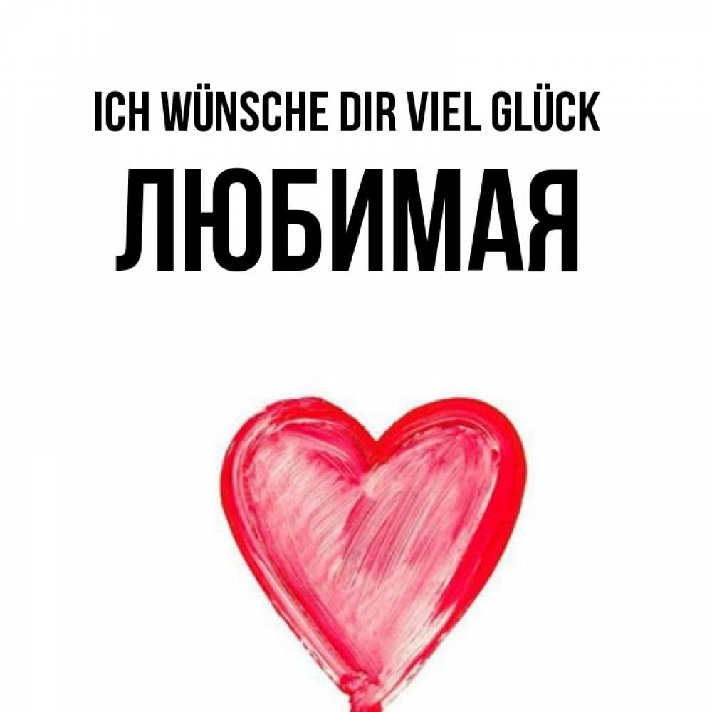 Открытка на каждый день с именем, Любимая Ich wünsche dir viel Glück рисунок маркером Прикольная открытка с пожеланием онлайн скачать бесплатно 