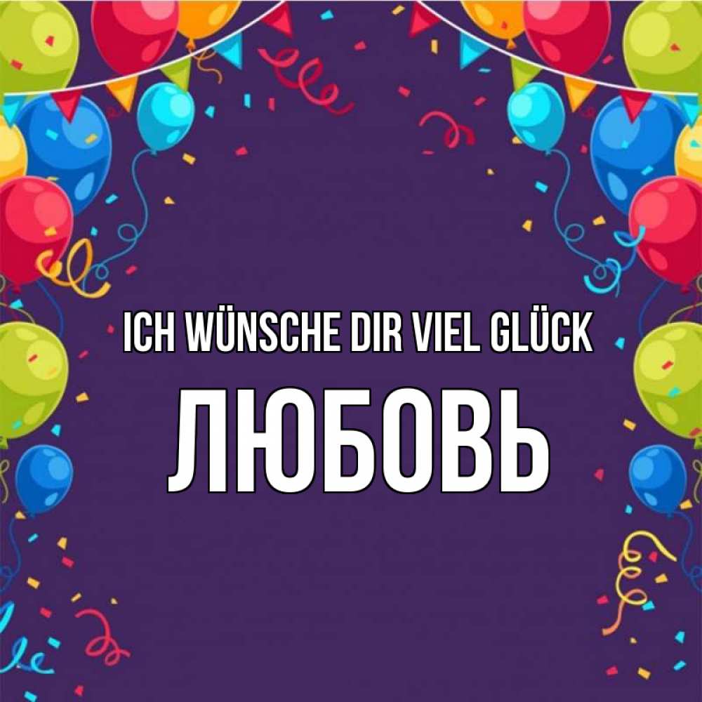 Открытка на каждый день с именем, Любовь Ich wünsche dir viel Glück шары Прикольная открытка с пожеланием онлайн скачать бесплатно 