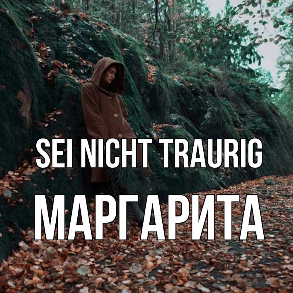 Открытка на каждый день с именем, Маргарита Sei nicht traurig осенний лес Прикольная открытка с пожеланием онлайн скачать бесплатно 