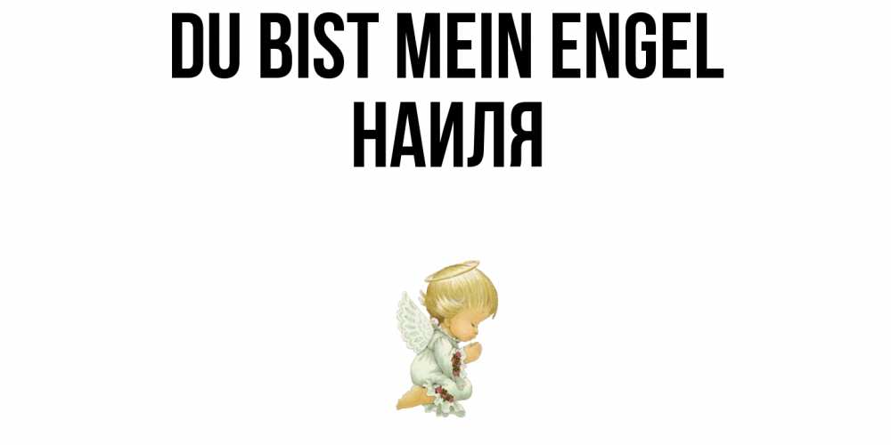 Открытка на каждый день с именем, Наиля Du bist mein Engel ангел Прикольная открытка с пожеланием онлайн скачать бесплатно 
