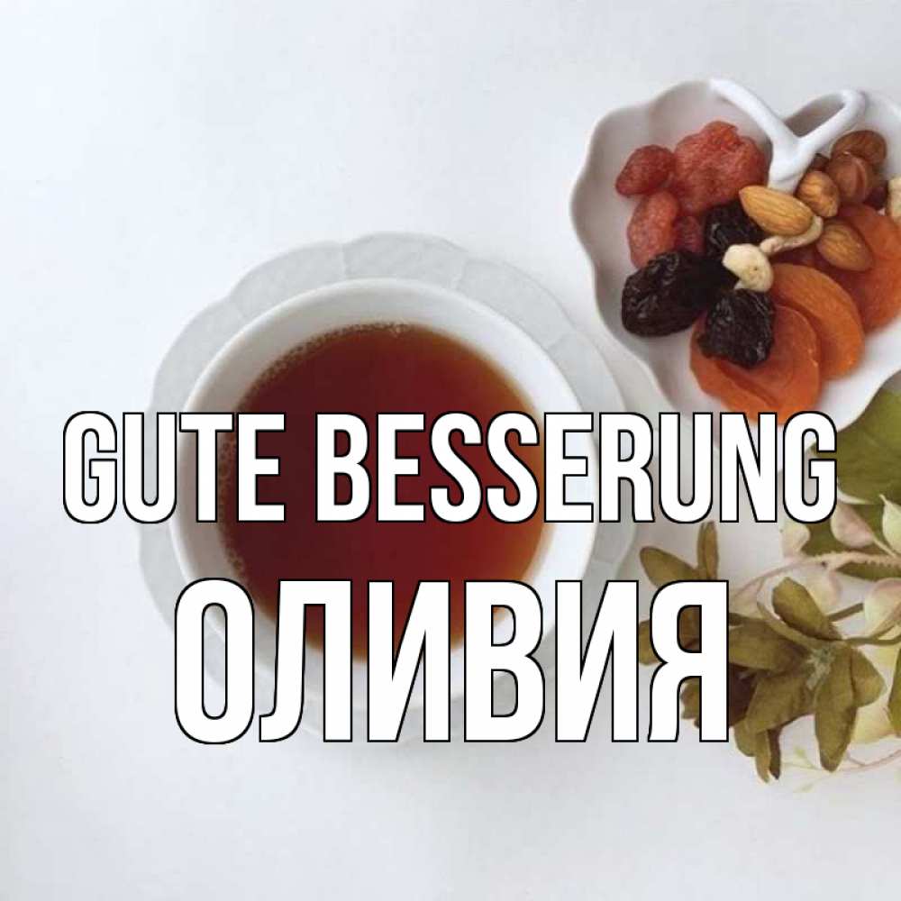 Открытка на каждый день с именем, Оливия Gute Besserung неизвестные растения Прикольная открытка с пожеланием онлайн скачать бесплатно 