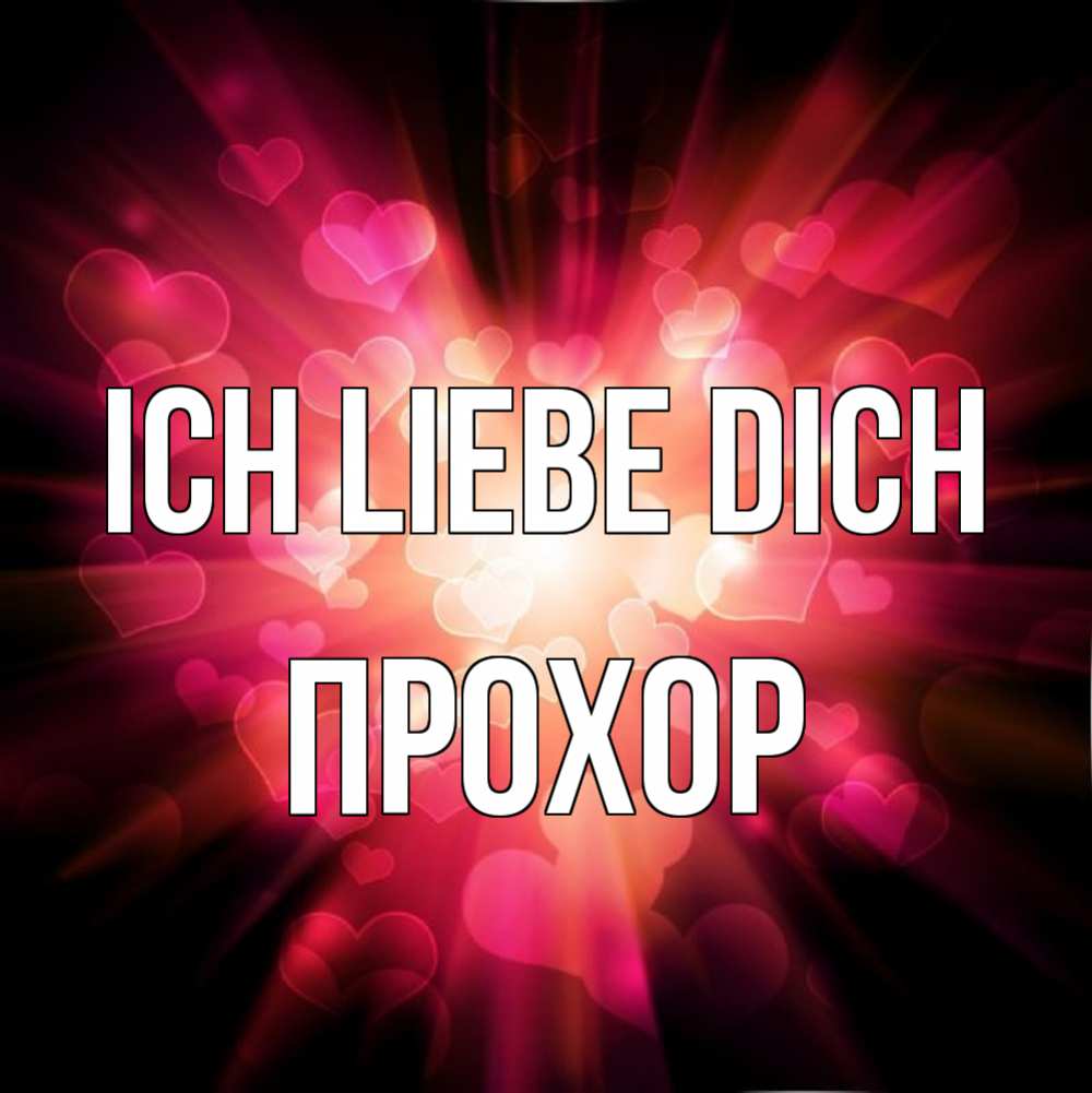 Открытка на каждый день с именем, Прохор Ich liebe dich рамочка 1 Прикольная открытка с пожеланием онлайн скачать бесплатно 