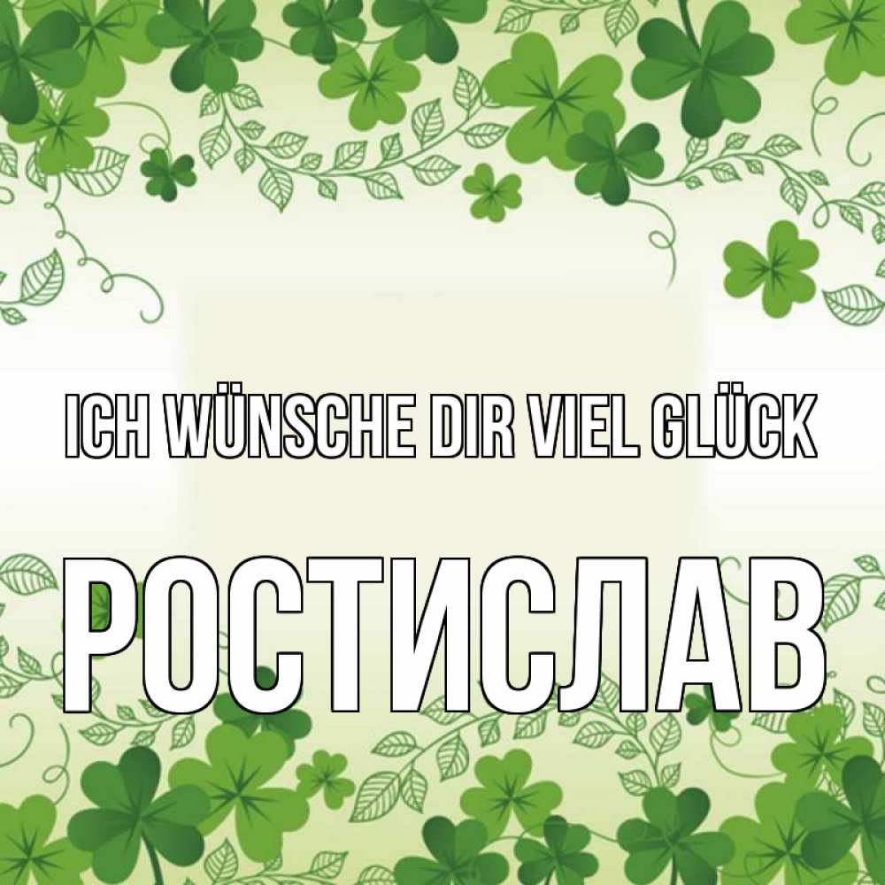 Открытка на каждый день с именем, Ростислав Ich wünsche dir viel Glück открытка Прикольная открытка с пожеланием онлайн скачать бесплатно 