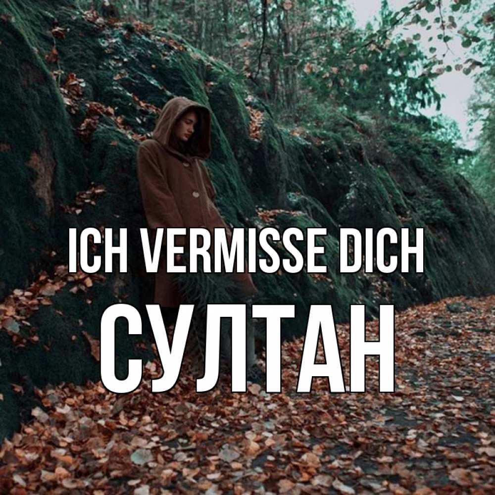 Открытка на каждый день с именем, Султан Ich vermisse dich скука 1 Прикольная открытка с пожеланием онлайн скачать бесплатно 