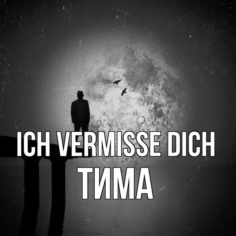 Открытка на каждый день с именем, Тима Ich vermisse dich мост 1 Прикольная открытка с пожеланием онлайн скачать бесплатно 