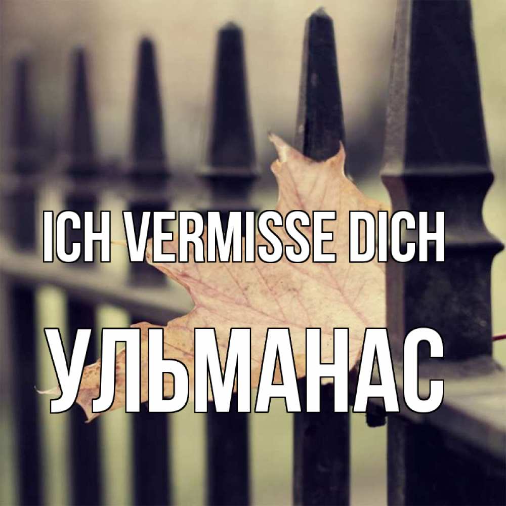 Открытка на каждый день с именем, Ульманас Ich vermisse dich очень скучно Прикольная открытка с пожеланием онлайн скачать бесплатно 