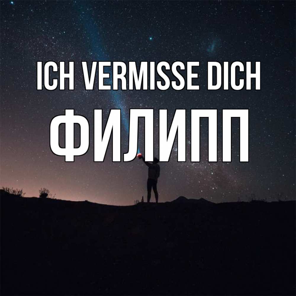 Открытка на каждый день с именем, Филипп Ich vermisse dich звезды и луч света Прикольная открытка с пожеланием онлайн скачать бесплатно 