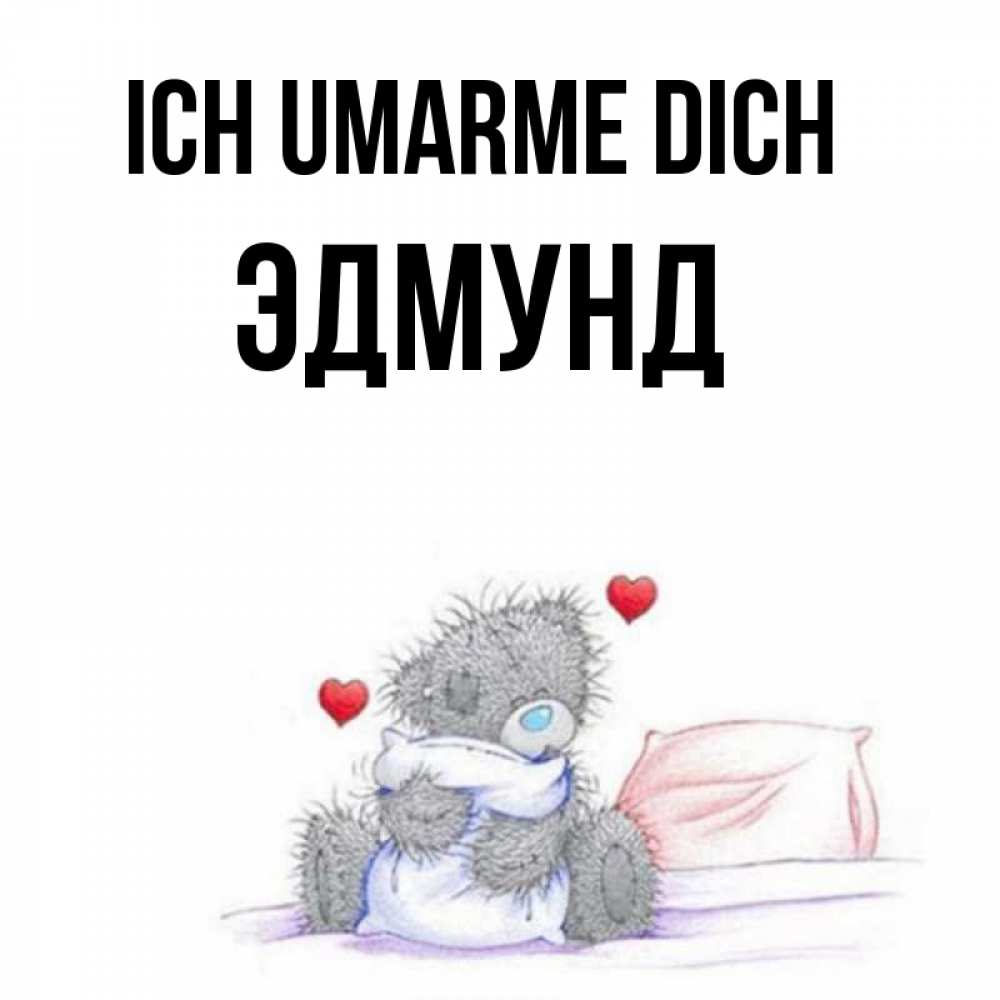 Открытка на каждый день с именем, Эдмунд Ich umarme dich сердечки мишка Тедди и кроватка Прикольная открытка с пожеланием онлайн скачать бесплатно 