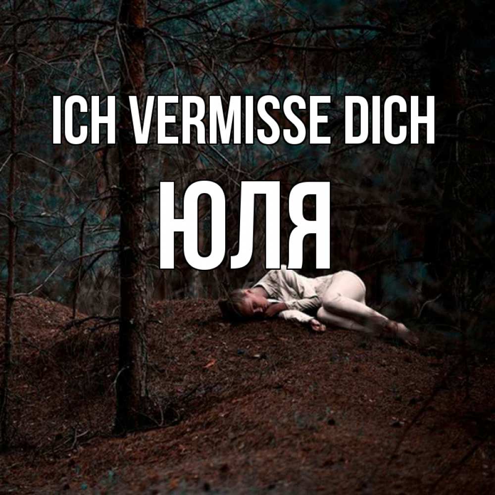 Открытка на каждый день с именем, Юля Ich vermisse dich очень Прикольная открытка с пожеланием онлайн скачать бесплатно 