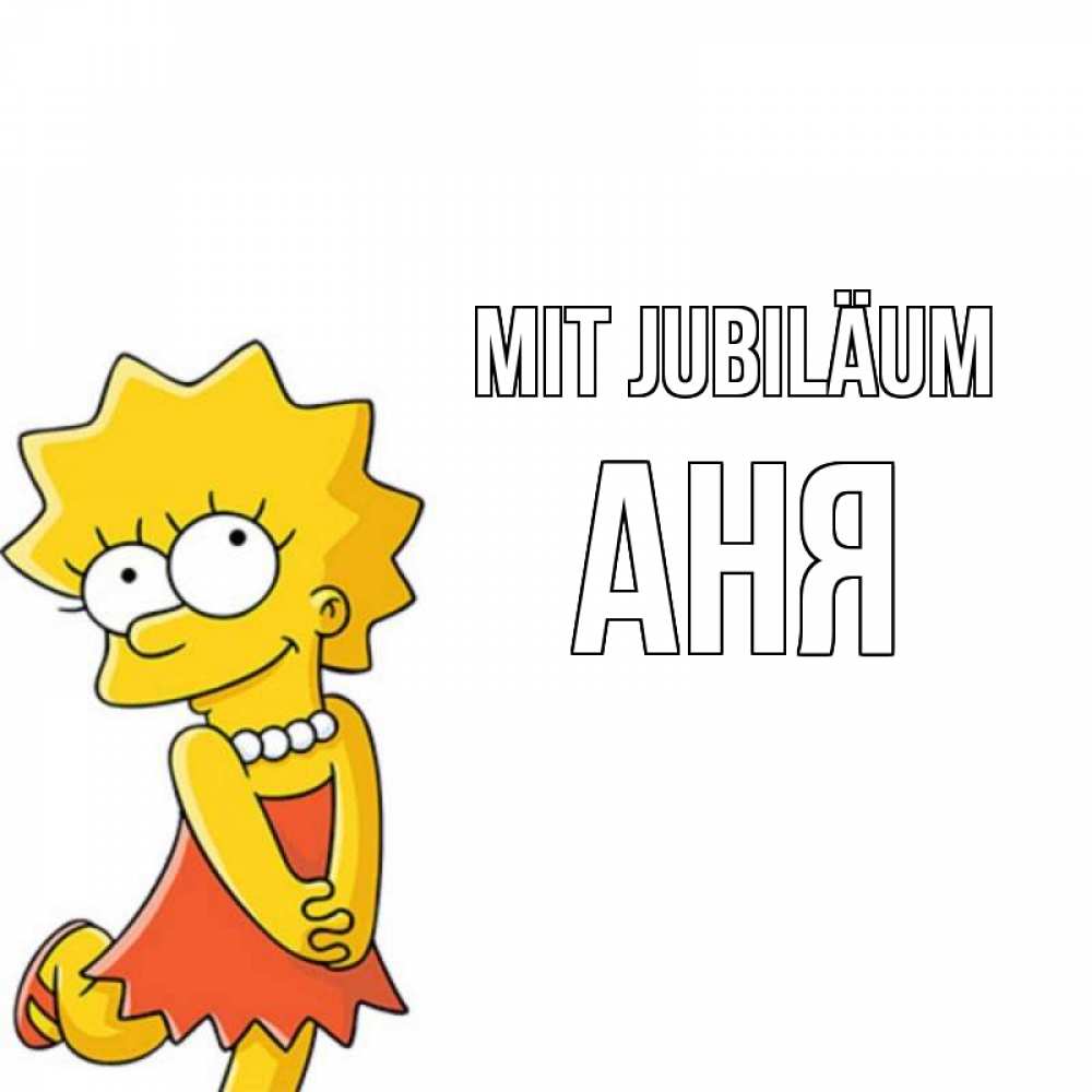 Открытка на каждый день с именем, Аня Mit Jubiläum девочка Прикольная открытка с пожеланием онлайн скачать бесплатно 