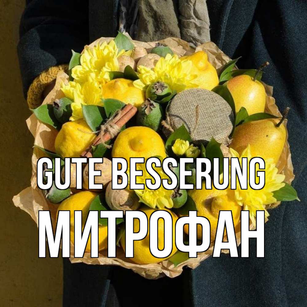 Открытка на каждый день с именем, Митрофан Gute Besserung букет витаминов Прикольная открытка с пожеланием онлайн скачать бесплатно 