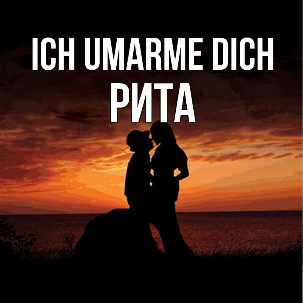 Открытка на каждый день с именем, Рита Ich umarme dich парень и девушка и оранжевое небо Прикольная открытка с пожеланием онлайн скачать бесплатно 