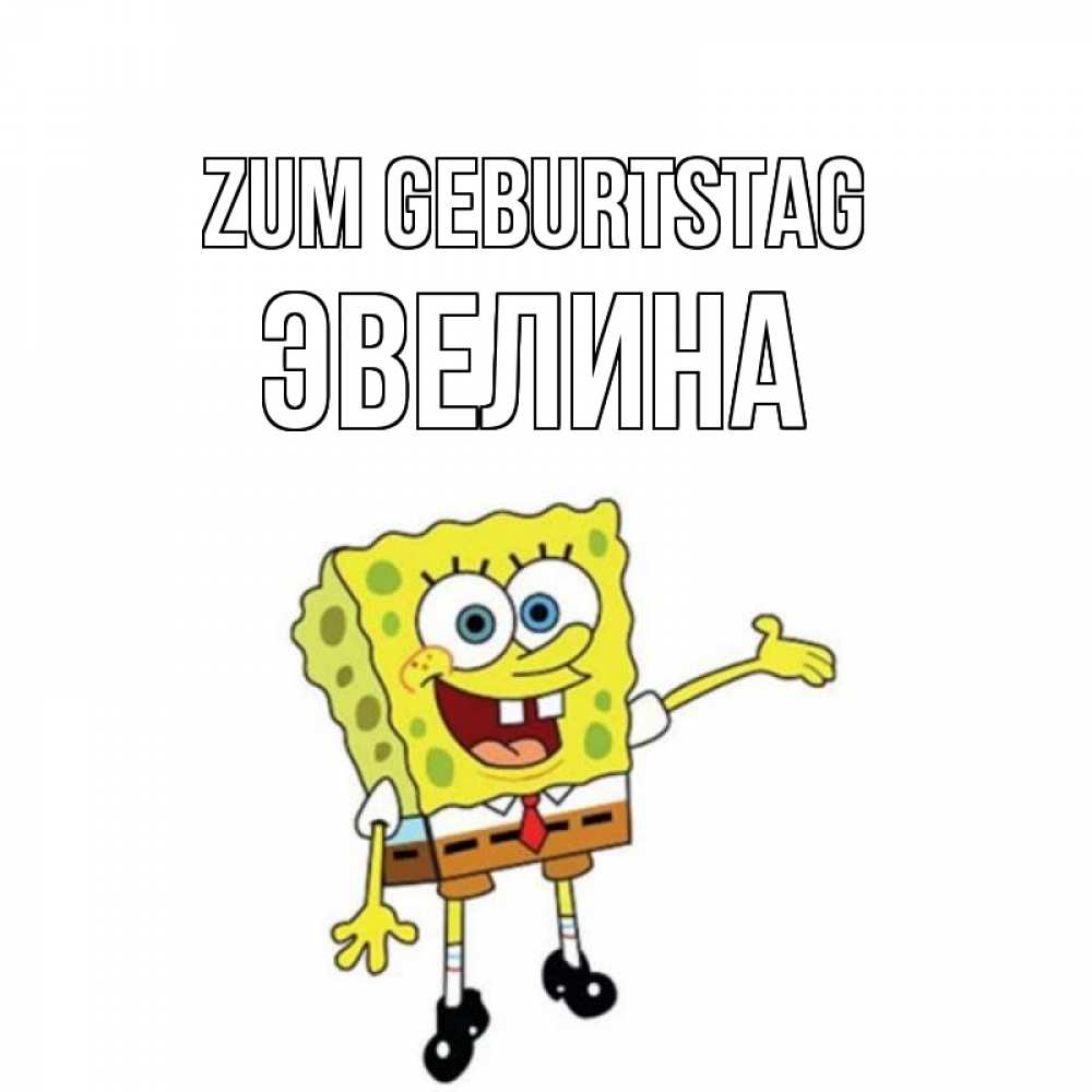 Картинка Zum Geburtstag, Эвелина