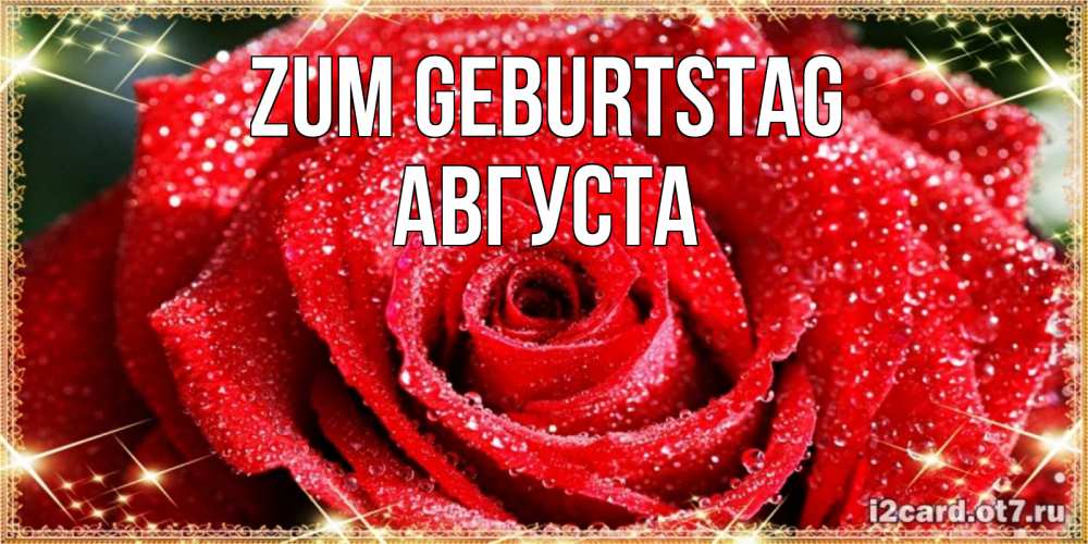 Открытка на каждый день с именем, Августа Zum Geburtstag роса и роза. открытка с красивой розой Прикольная открытка с пожеланием онлайн скачать бесплатно 