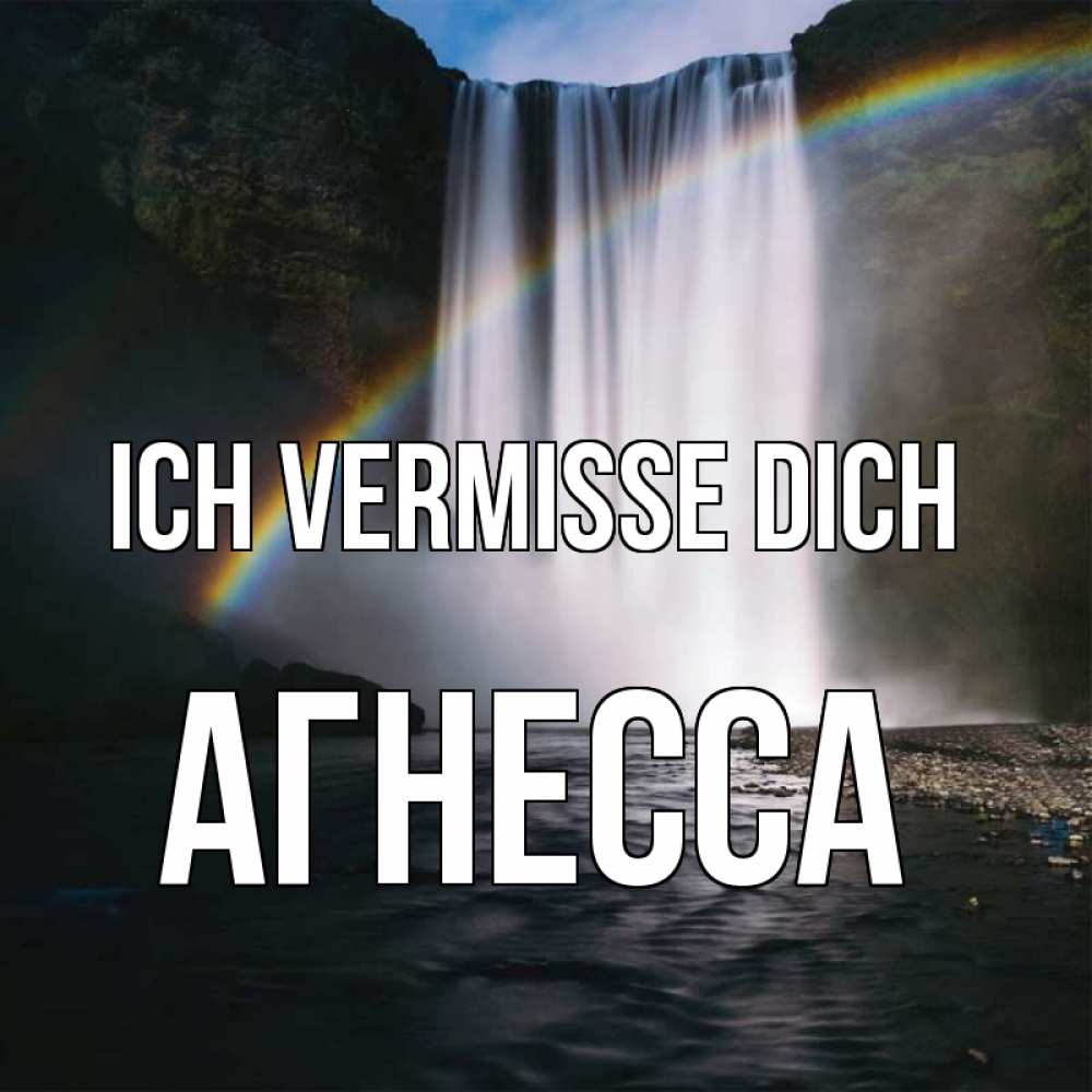 Открытка на каждый день с именем, Агнесса Ich vermisse dich иди скорее ко мне Прикольная открытка с пожеланием онлайн скачать бесплатно 