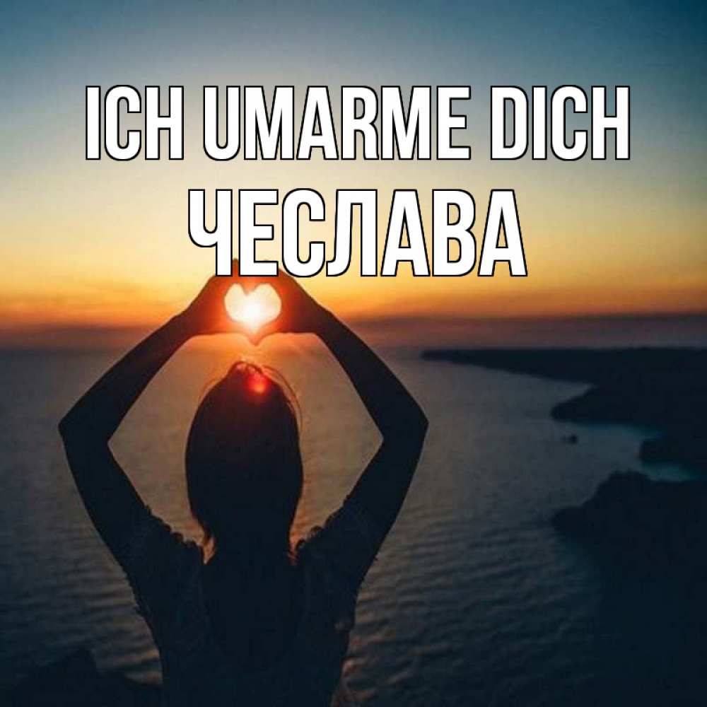 Открытка на каждый день с именем, Чеслава Ich umarme dich закат на море Прикольная открытка с пожеланием онлайн скачать бесплатно 