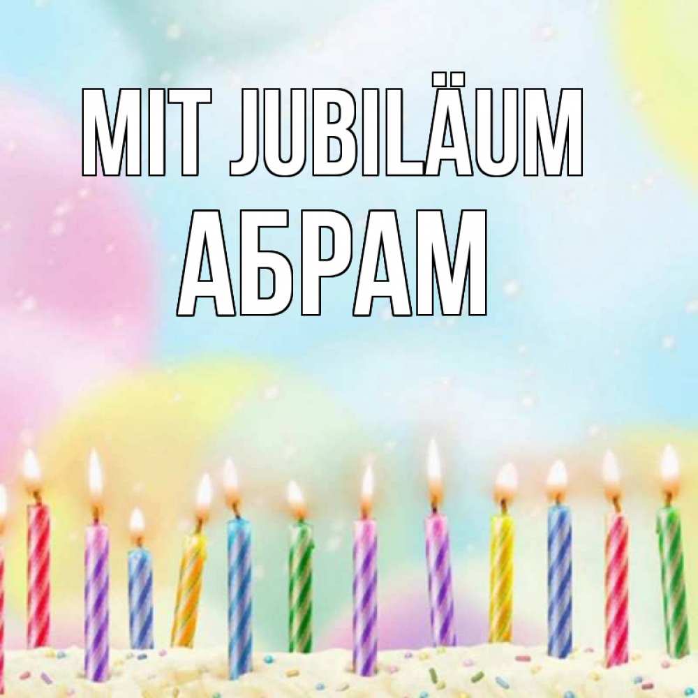 Открытка на каждый день с именем, Абрам Mit Jubiläum разноцветное Прикольная открытка с пожеланием онлайн скачать бесплатно 