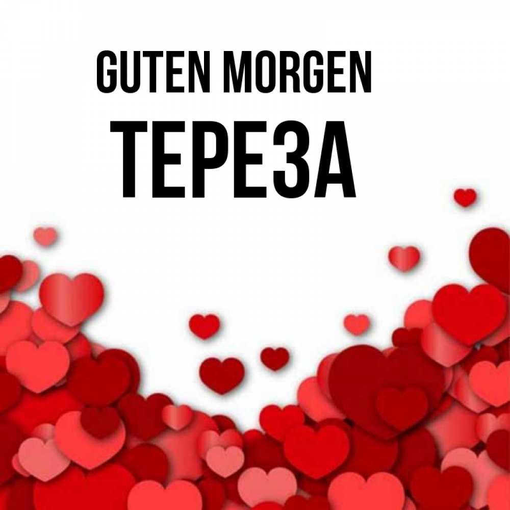 Открытка на каждый день с именем, Тереза Guten Morgen хорошего настроения Прикольная открытка с пожеланием онлайн скачать бесплатно 