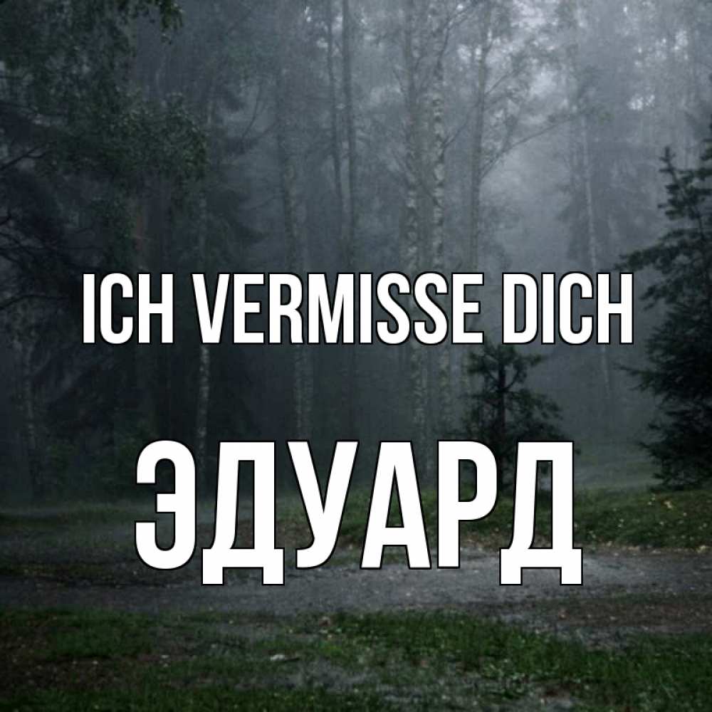 Открытка на каждый день с именем, Эдуард Ich vermisse dich одна и плохо мне Прикольная открытка с пожеланием онлайн скачать бесплатно 
