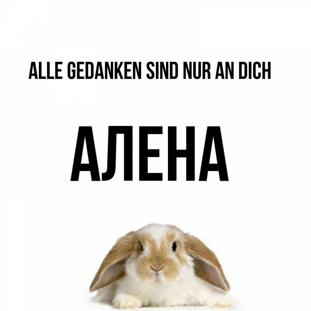 Открытка на каждый день с именем, Алена Alle Gedanken sind nur an dich подписать своими руками онлайн Прикольная открытка с пожеланием онлайн скачать бесплатно 