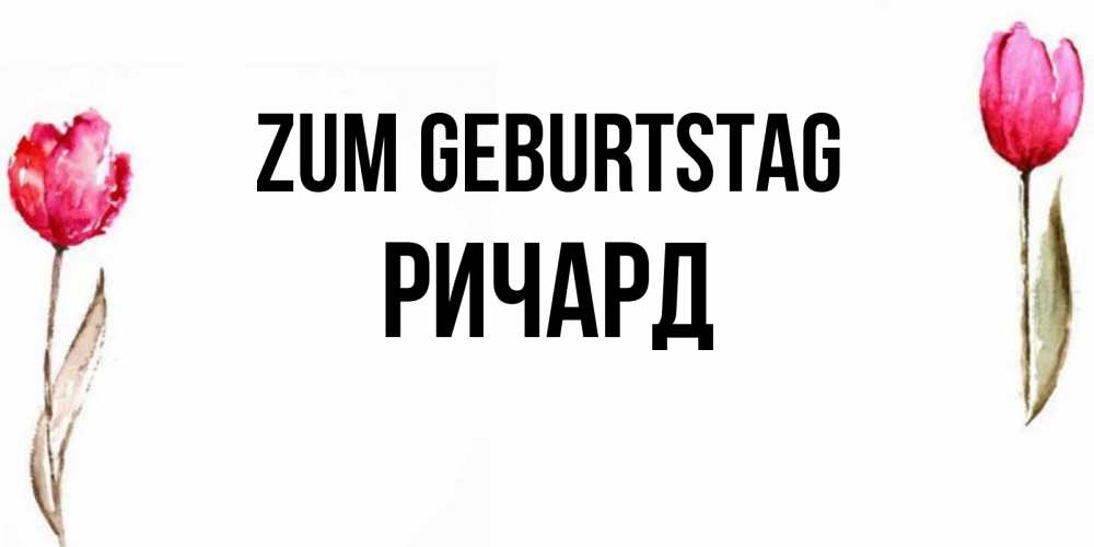 Картинка Zum Geburtstag, Ричард