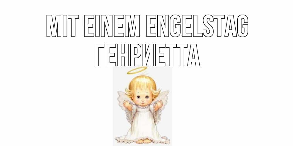 Открытка на каждый день с именем, Генриетта Mit einem Engelstag ангелочек, нимб Прикольная открытка с пожеланием онлайн скачать бесплатно 