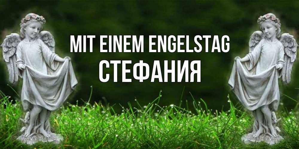Открытка на каждый день с именем, Стефания Mit einem Engelstag небо, ангел, девушка Прикольная открытка с пожеланием онлайн скачать бесплатно 