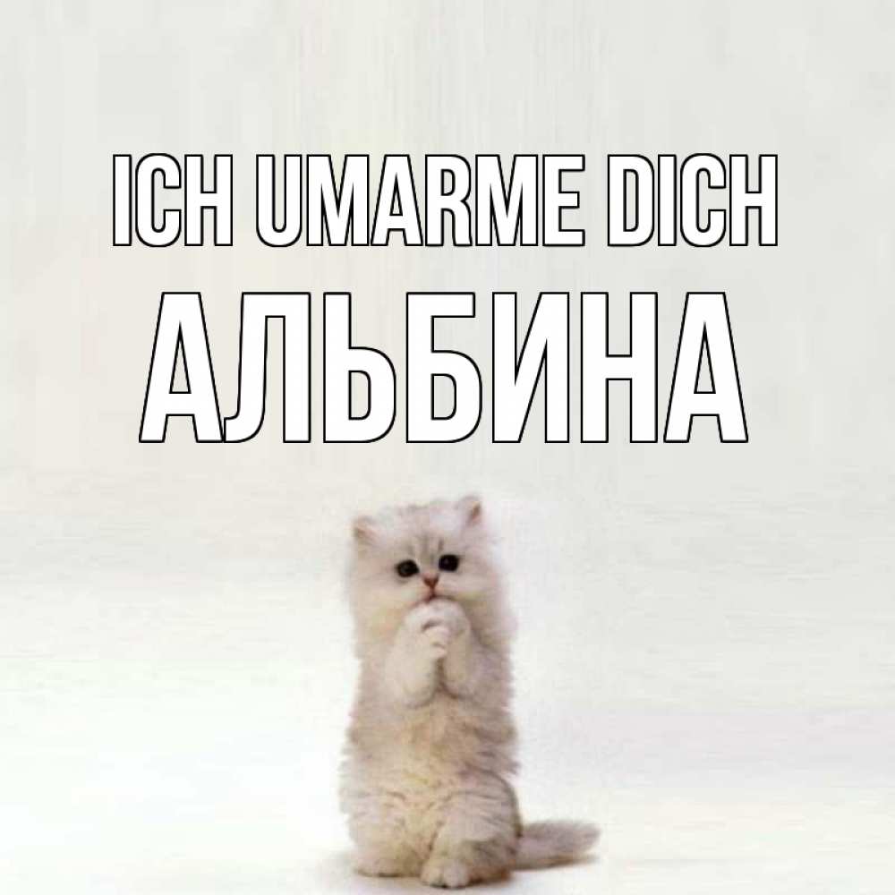 Открытка на каждый день с именем, Альбина Ich umarme dich открытки с креативными подписями Прикольная открытка с пожеланием онлайн скачать бесплатно 