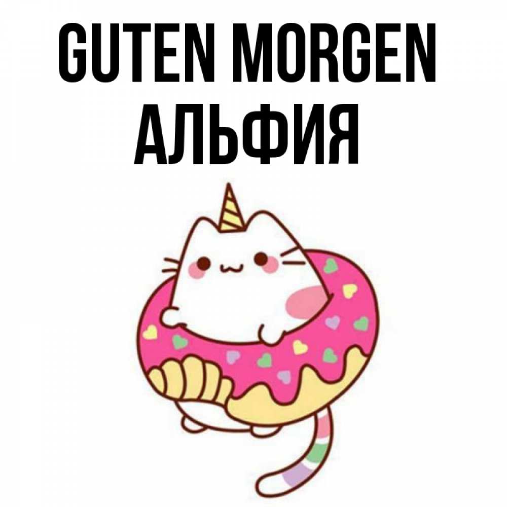 Открытка на каждый день с именем, Альфия Guten Morgen кот в бублике Прикольная открытка с пожеланием онлайн скачать бесплатно 