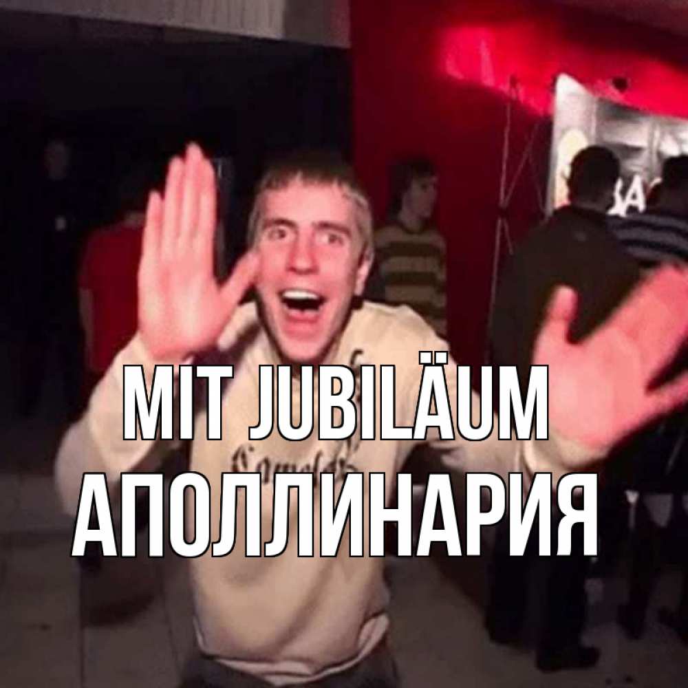 Открытка на каждый день с именем, Аполлинария Mit Jubiläum Веселье Мем Прикольная открытка с пожеланием онлайн скачать бесплатно 