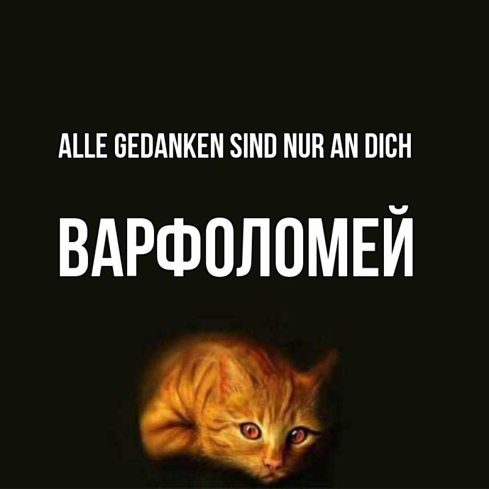 Открытка на каждый день с именем, Варфоломей Alle Gedanken sind nur an dich рыжий Прикольная открытка с пожеланием онлайн скачать бесплатно 