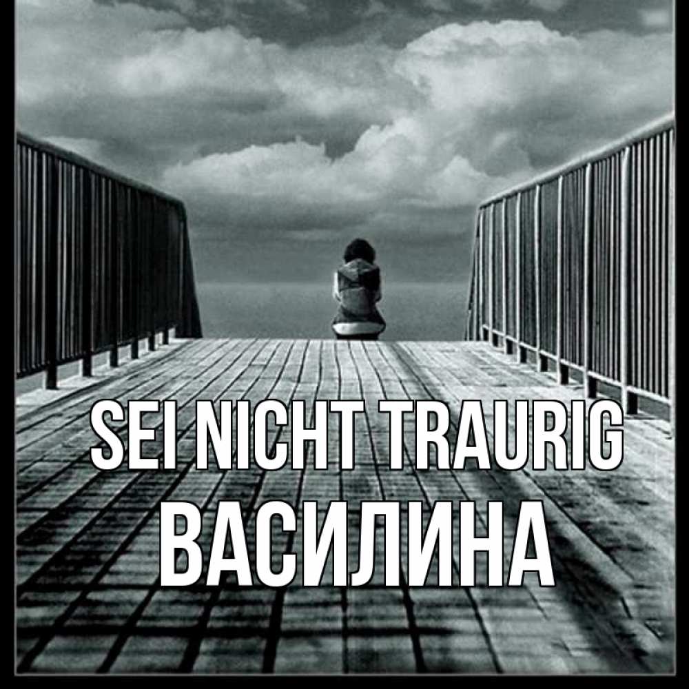 Открытка на каждый день с именем, Василина Sei nicht traurig облака пирс забор 1 Прикольная открытка с пожеланием онлайн скачать бесплатно 