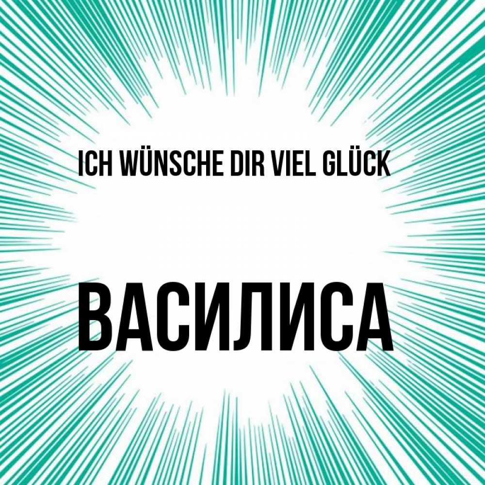 Открытка на каждый день с именем, Василиса Ich wünsche dir viel Glück на удачу Прикольная открытка с пожеланием онлайн скачать бесплатно 