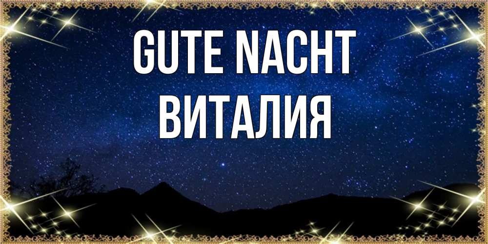 Открытка на каждый день с именем, Виталия Gute Nacht млечный путь Прикольная открытка с пожеланием онлайн скачать бесплатно 