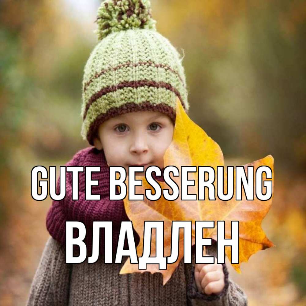 Открытка на каждый день с именем, Владлен Gute Besserung дышим свежим воздухом Прикольная открытка с пожеланием онлайн скачать бесплатно 