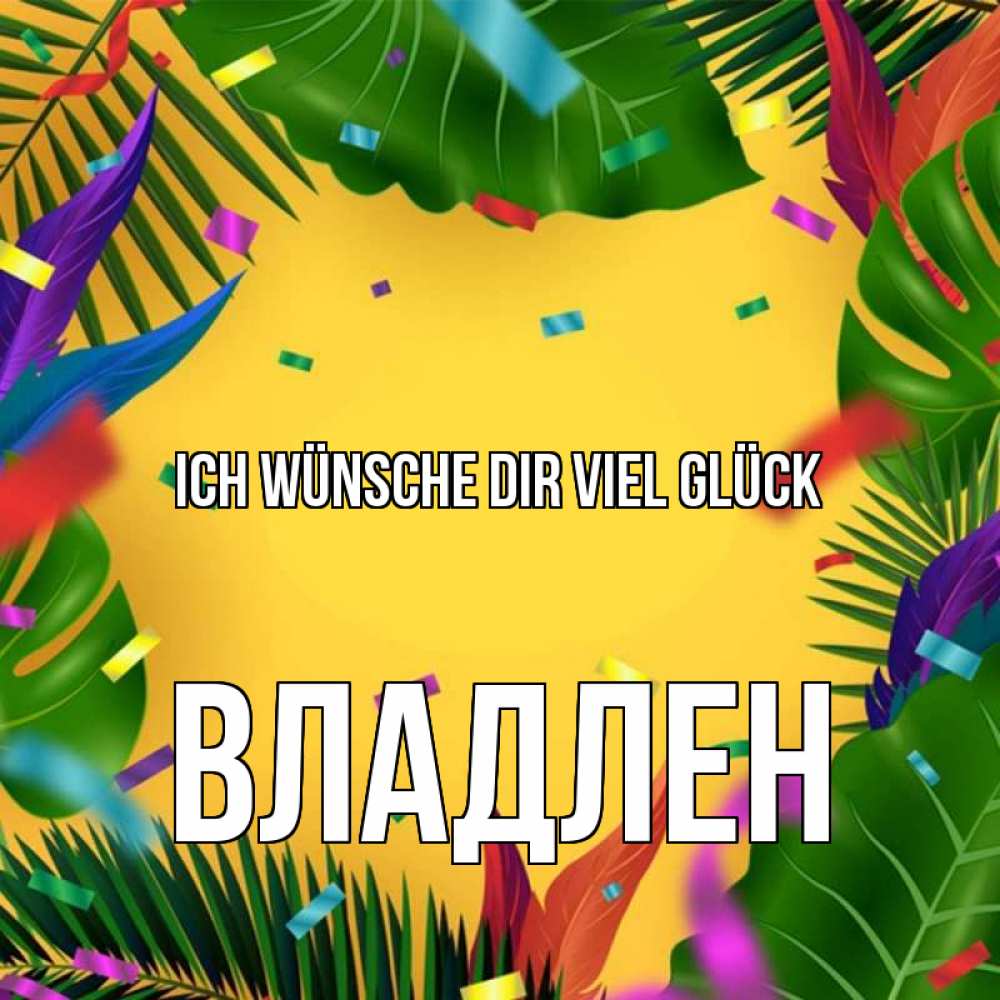 Открытка на каждый день с именем, Владлен Ich wünsche dir viel Glück тропики Прикольная открытка с пожеланием онлайн скачать бесплатно 