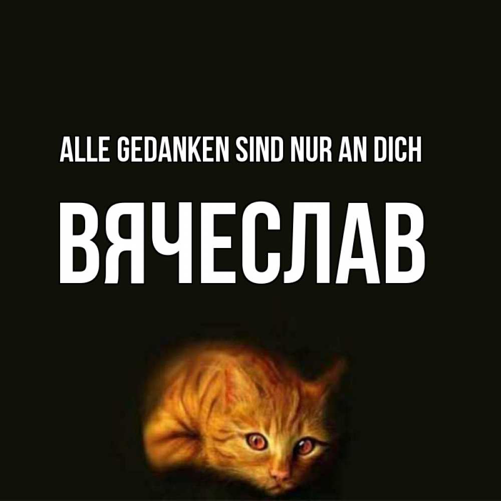 Открытка на каждый день с именем, Вячеслав Alle Gedanken sind nur an dich рыжий Прикольная открытка с пожеланием онлайн скачать бесплатно 