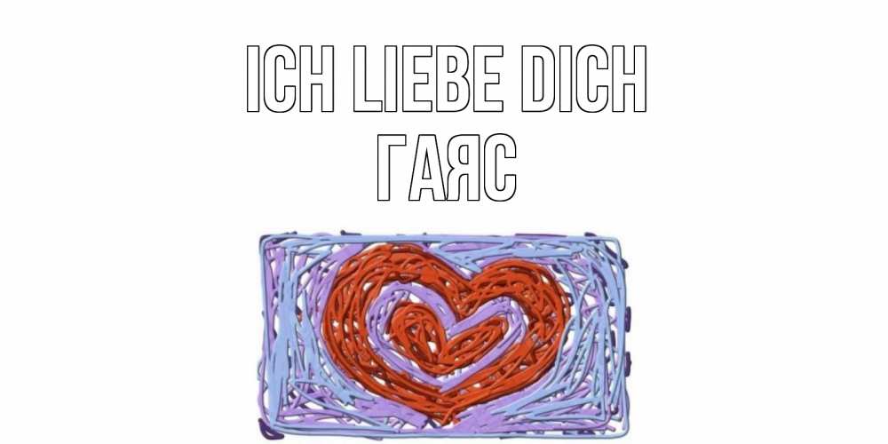 Открытка на каждый день с именем, Гаяс Ich liebe dich сердце Прикольная открытка с пожеланием онлайн скачать бесплатно 