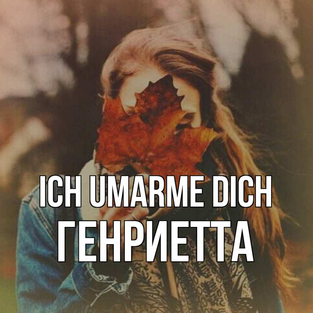Открытка на каждый день с именем, Генриетта Ich umarme dich осеннее настроение и рыжая Прикольная открытка с пожеланием онлайн скачать бесплатно 