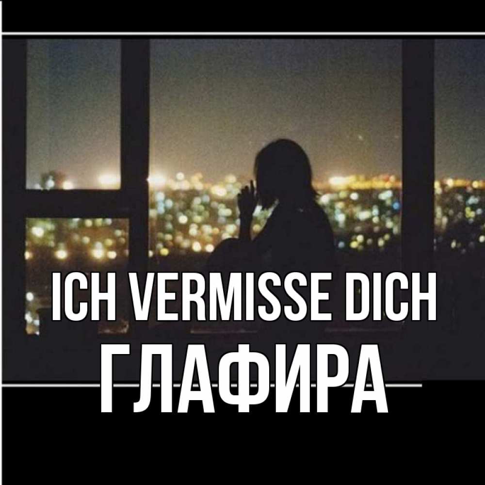 Открытка на каждый день с именем, Глафира Ich vermisse dich у окна Прикольная открытка с пожеланием онлайн скачать бесплатно 