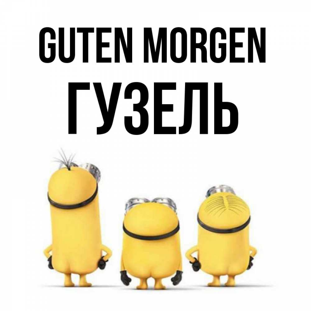 Открытка на каждый день с именем, Гузель Guten Morgen подписать открытку онлайн бесплатно Прикольная открытка с пожеланием онлайн скачать бесплатно 