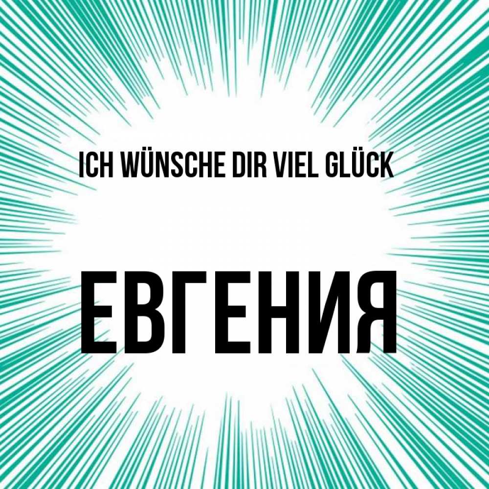 Открытка на каждый день с именем, Евгения Ich wünsche dir viel Glück на удачу Прикольная открытка с пожеланием онлайн скачать бесплатно 