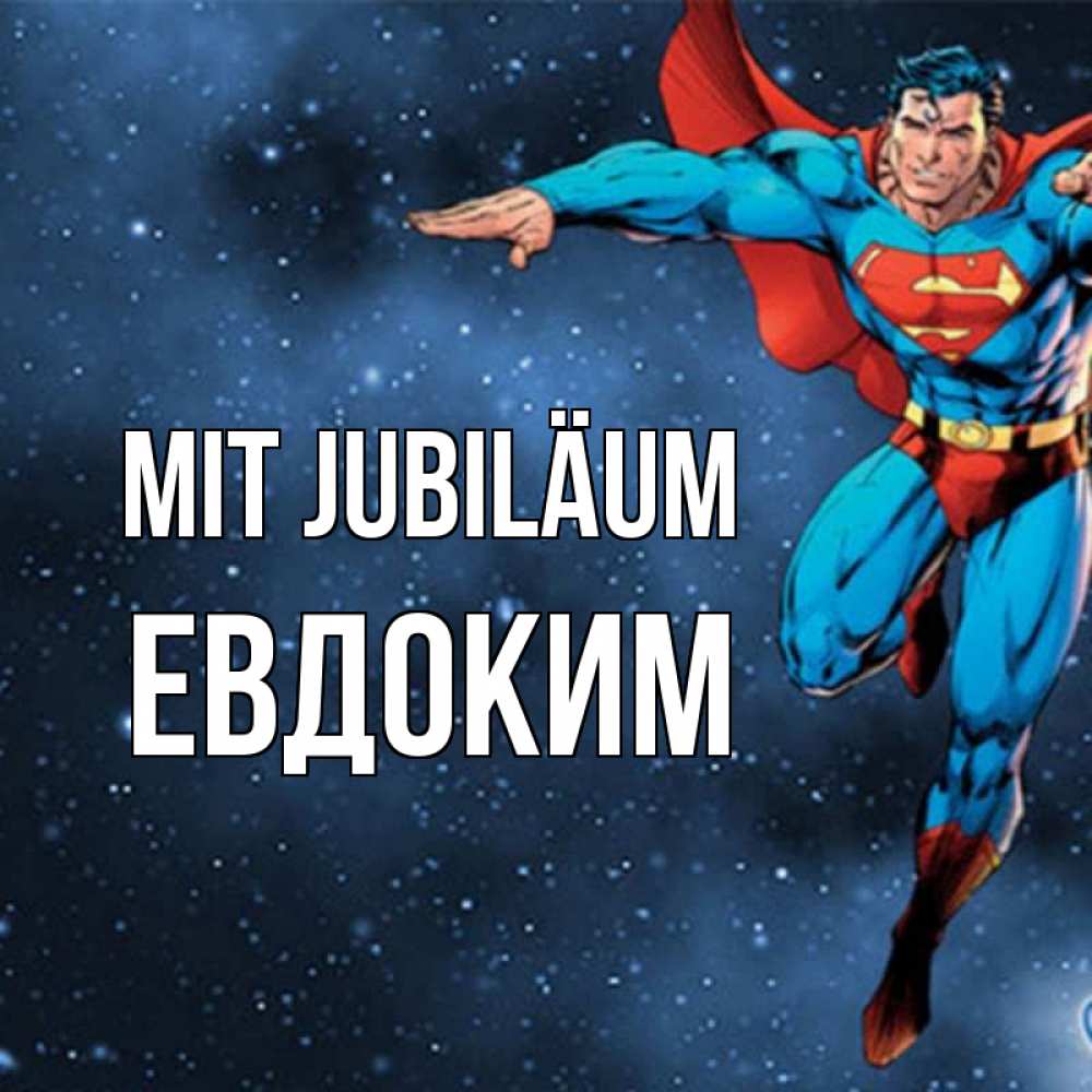 Открытка на каждый день с именем, Евдоким Mit Jubiläum супергерой Прикольная открытка с пожеланием онлайн скачать бесплатно 