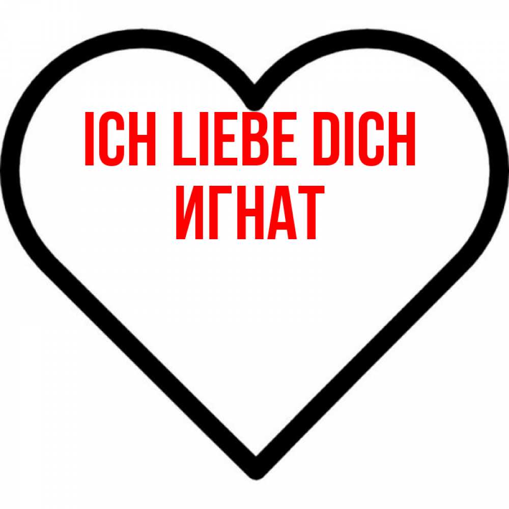 Открытка на каждый день с именем, Игнат Ich liebe dich посто Прикольная открытка с пожеланием онлайн скачать бесплатно 