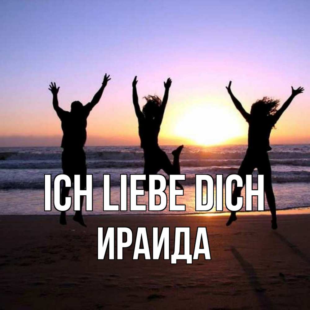 Открытка на каждый день с именем, Ираида Ich liebe dich позитив Прикольная открытка с пожеланием онлайн скачать бесплатно 
